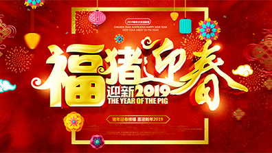 2019年春節(jié)放假及調班通知