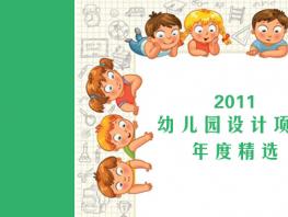 愛(ài)彌爾設(shè)計(jì)2011年度精選設(shè)計(jì)