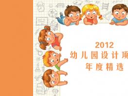 愛彌爾設(shè)計2012年度精選設(shè)計