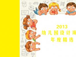 愛(ài)彌爾設(shè)計(jì)2013年度精選設(shè)計(jì)