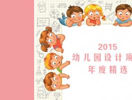 【高端幼兒園設(shè)計(jì)】大觀園幼兒園